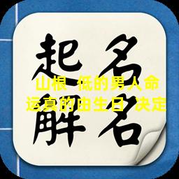 山根  低的男人命运真的由生日  决定